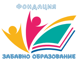 Фондация "ЗАБАВНО ОБРАЗОВАНИЕ"